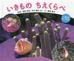 [書籍のゆうメール同梱は2冊まで]/[書籍]/いきものちえくらべ (いきものみーつけた)/海野和男/ほか写真 中村庸夫/ほか写真 嶋田泰子/文/N