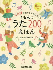 [書籍]/ことばの豊かな子をそだてる くもんのうた200えほん/公文教育研究会/監修/NEOBK-2147107