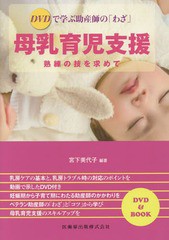 送料無料有/[書籍]/DVDで学ぶ助産師の「わざ」母乳育児支援/宮下美代子/編著/NEOBK-2147115