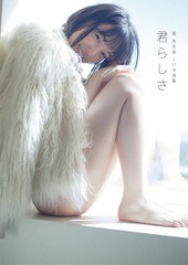 [書籍のゆうメール同梱は2冊まで]/[書籍]/乃木坂46 堀未央奈 ファースト写真集 君らしさ/堀未央奈/著/NEOBK-2150955