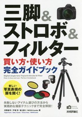 [書籍のゆうメール同梱は2冊まで]/[書籍]/三脚&ストロボ&フィルター買い方・使い方完全ガイドブック (かんたんフォトLife)/河野鉄平/著 