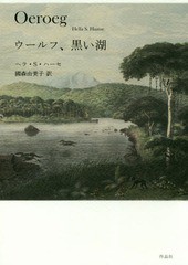 [書籍]/ウールフ、黒い湖 / 原タイトル:OEROEG/ヘラ・S・ハーセ/著 國森由美子/訳/NEOBK-2161611