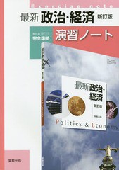 [書籍のゆうメール同梱は2冊まで]/[書籍]/最新政治・経済演習ノート/実教出版/NEOBK-2208459