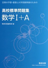 [書籍のゆうメール同梱は2冊まで]/[書籍]/高校標準問題集数学1+A (日常の予習・復習と大学受験準備のための)/数研出版編集部/編/NEOBK-22