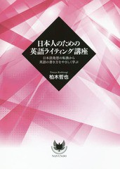 [書籍]/日本人のための英語ライティング講座/柏木哲也/著/NEOBK-2214787