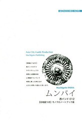 [書籍のメール便同梱は2冊まで]送料無料有/[書籍]/[オンデマンド版] 西インド  12 ムンバイ/「アジア城市(まち)案内」制作委員会/著/NEOB