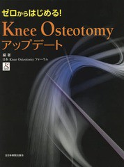 送料無料/[書籍]/ゼロからはじめる!Knee Osteotomyアップデート/日本KneeOsteotomyフォーラム/編著/NEOBK-2234219