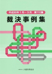 [書籍のメール便同梱は2冊まで]送料無料有/[書籍]/裁決事例集 110/大蔵財務協会/NEOBK-2304467