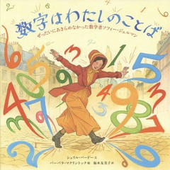 [書籍のゆうメール同梱は2冊まで]/[書籍]/数字はわたしのことば ぜったいにあきらめなかった数学者ソフィー・ジェルマン / 原タイトル:NO