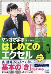 [書籍のメール便同梱は2冊まで]/[書籍]/マンガで学ぶはじめてのエクセル/木村幸子/著者・監修 秋内常良/シナリオ たかうま創/マンガ トレ