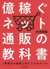 [書籍のゆうメール同梱は2冊まで]/[書籍]/億稼ぐネット通販の教科書 1年目から失敗しない7つのルール/杉本幸雄/著/NEOBK-2400627