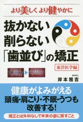 [書籍のゆうメール同梱は2冊まで]/[書籍]/抜かない削らない「歯並び」の矯正 より美しくより健やかに 東洋医学編/岸本雅吉/著/NEOBK-2410