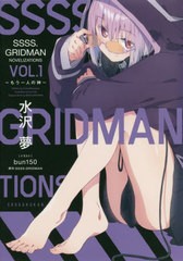 [書籍のメール便同梱は2冊まで]/[書籍]/SSSS.GRIDMAN NOVELIZATIONS Vol.1 もう一人の神 (ガガガブックス)/水沢夢/〔著〕/NEOBK-2411211