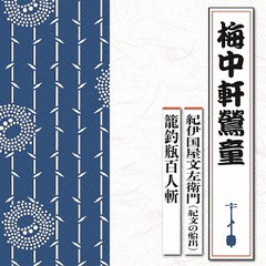 [CD]/紀伊国屋文左衛門 (紀文の船出)/籠釣瓶百人斬/梅中軒鶯童/TECR-1016