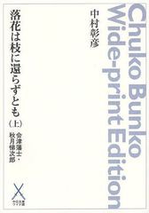 [書籍]/落花は枝に還らずとも 会津藩士・秋月悌次郎 上 オンデマンド (中公文庫ワイド版)/中村彰彦/〔著〕/NEOBK-1096388