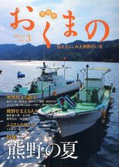 [書籍のゆうメール同梱は2冊まで]/[書籍]/おくまの 伝えたい、みえ熊野のいま VOL.3(2012.6)/みえ熊野学研究会編集委員会/編集 中村元美/