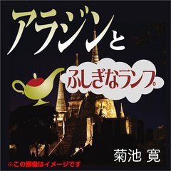 [書籍のゆうメール同梱は2冊まで]/[書籍]/[オーディオブックCD] アラジンとふしぎなランプ(アラビアンナイト)/菊池寛/NEOBK-1327924