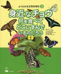 [書籍]/よくわかる生物多様性 3/中山れいこ/著 アトリエモレリ/制作 中井克樹/総監修/NEOBK-1355220