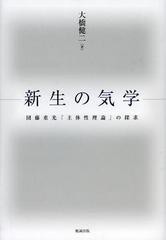 [書籍]/新生の気学 団藤重光「主体性理論」の探求/大橋健二/著/NEOBK-1360732