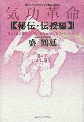 送料無料/[書籍]/気功革命 〈秘伝・伝授編〉巻の4 (正しく気功革命に入門するためのDVDブックシリーズ)/盛鶴延/著/NEOBK-