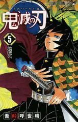 [書籍のメール便同梱は2冊まで]/[書籍]/鬼滅の刃 5 (ジャンプコミックス)/吾峠呼世晴/著/NEOBK-2056740