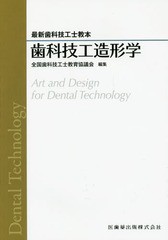 [書籍]/歯科技工造形学 (最新歯科技工士教本)/全国歯科技工士教育協議会/編集 桑田正博/著 木下浩志/著 田中誠/著/NEOBK-2070964