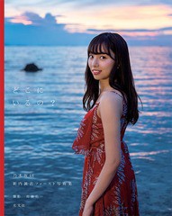 [書籍とのメール便同梱不可]/[書籍]/乃木坂46 新内眞衣 ファースト写真集 どこにいるの?/佐藤佑一/撮影/NEOBK-2150956