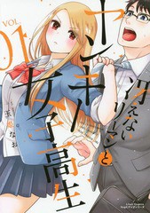 [書籍のゆうメール同梱は2冊まで]/[書籍]/冴えないリーマンとヤンキー女子高生 1 (リラクトコミックス Hugピクシブシリーズ)/玉姫なお/著