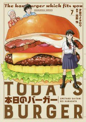 [書籍のゆうメール同梱は2冊まで]/[書籍]/本日のバーガー 7 (芳文社コミックス)/才谷ウメタロウ/画 / 花形 怜 原作/NEOBK-2162180