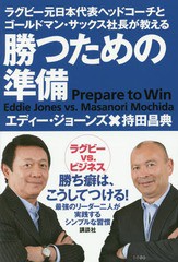 [書籍のメール便同梱は2冊まで]/[書籍]/勝つための準備 ラグビー元日本代表ヘッドコーチとゴールドマン・サックス社長が教える/エディー