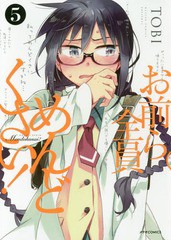 [書籍のゆうメール同梱は2冊まで]/[書籍]/お前ら全員めんどくさい! 5 (メテオCOMICS)/TOBI/著/NEOBK-2206964