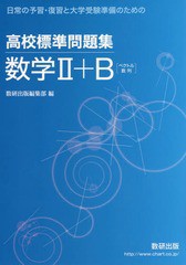 [書籍のメール便同梱は2冊まで]/[書籍]/高校標準問題集数学2+B ベクトル数列 (日常の予習・復習と大学受験準備のための)/数研出版編集部/