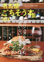 [書籍のゆうメール同梱は2冊まで]/[書籍]/’18 名古屋ごちそう本 (ゲインムック)/ゲイン/NEOBK-2230788