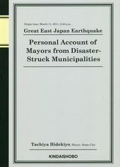 [書籍]/東日本大震災震災市長の手記 平成23年3月11日14時46分発生/立谷秀清/著/NEOBK-2240716