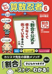 [書籍のゆうメール同梱は2冊まで]/[書籍]/わくわく算数忍者 6 (学力ぐーんとあっぷシリーズ)/田中博史/著/NEOBK-2241188