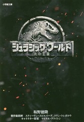 [書籍のメール便同梱は2冊まで]/[書籍]/ジュラシック・ワールド 炎の王国 (小学館文庫さ  29- 2)/スティーヴン・スピルバーグ/製作総指揮