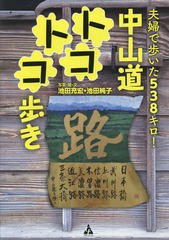 [書籍]/夫婦で歩いた538キロ!中山道トコトコ歩/池田充宏/写真・絵・文 池田純子/写真・絵・文/NEOBK-2305428