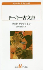 [書籍のゆうメール同梱は2冊まで]/[書籍]/ドーキー古文書 / 原タイトル:THE DALKEY ARCHIVE (白水uブックス 221 海外小説永遠の本棚)/フ