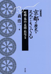 送料無料有/[書籍]/京都の歴史を足元からさぐる 嵯峨・嵐山・花園・松尾の巻 新装版/森浩一/著/NEOBK-2330068