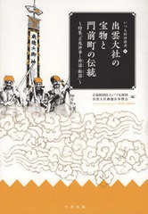 [書籍のゆうメール同梱は2冊まで]/[書籍]/出雲大社の宝物と門前町の伝統 (いづも財団叢書)/いづも財団/編 出雲大社御遷宮奉賛会/NEOBK-24