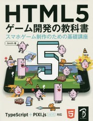 書籍のゆうメール同梱は2冊まで 送料無料有 書籍 Html5ゲーム開発の教科書 スマホゲーム制作のための基礎講座 Smith 著 Neobk の通販はau Pay マーケット ネオウィング Au Pay マーケット店