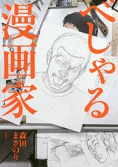 [書籍のゆうメール同梱は2冊まで]/[書籍]/べしゃる漫画家/森田まさのり/著 タカハシアキラ/全撮影/NEOBK-2411212