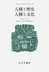 [書籍]/人種と歴史/人種と文化 / 原タイトル:RACE ET HISTOIRE 原タイトル:RACE ET CULTURE/クロード・レヴィ=ストロース/〔著〕 渡辺公