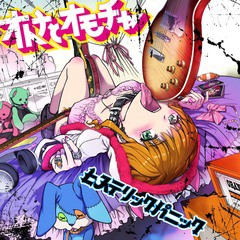 送料無料有/[CD]/ヒステリックパニック/オトナとオモチャ/VICL-64366