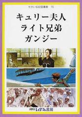 [書籍のゆうメール同梱は2冊まで]/[書籍]/キュリー夫人 ライト兄弟 ガンジー (せかい伝記図書館  15)/子ども文化研究所/監修/NEOBK-12652