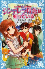 [書籍のゆうメール同梱は2冊まで]/[書籍]/シンデレラ特急は知っている (講談社青い鳥文庫 286-6 探偵チームKZ事件ノート)/藤本ひとみ/原