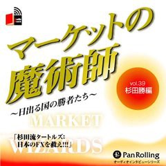 [書籍のゆうメール同梱は2冊まで]/[書籍]/[オーディオブックCD] マーケットの魔術師 〜日出る国の勝者たち〜 Vol.39/杉田勝 / 清水昭男/N