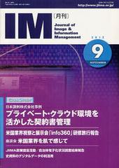 [書籍のゆうメール同梱は2冊まで]/[書籍]/月刊IM Journal of Image & Information Management 第51巻第9号(2012-9)/日本画像情報マネジメ