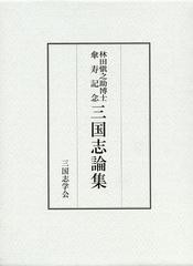 送料無料/[書籍]/三国志論集 林田愼之助博士傘寿記念/三国志学会/編/NEOBK-1352469