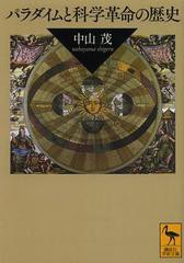 [書籍のメール便同梱は2冊まで]/[書籍]/パラダイムと科学革命の歴史 (講談社学術文庫)/中山茂/〔著〕/NEOBK-1513461